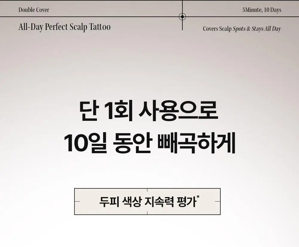 [10일지속] 다슈 데일리 올데이 퍼펙트 두피 타투 20g 내추럴 블랙/브라운 상세페이지 33